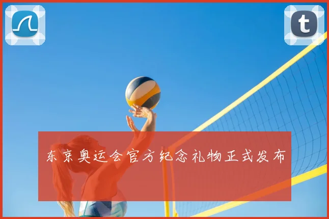 东京奥运会官方纪念礼物正式发布
