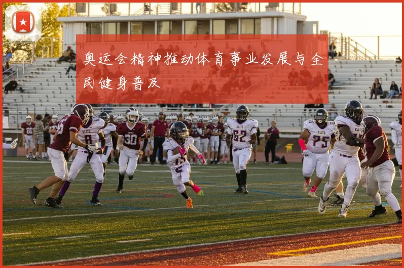 奥运会精神推动体育事业发展与全民健身普及