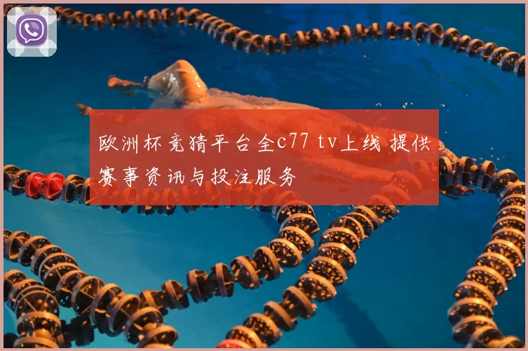 欧洲杯竞猜平台全c77 tv上线 提供赛事资讯与投注服务