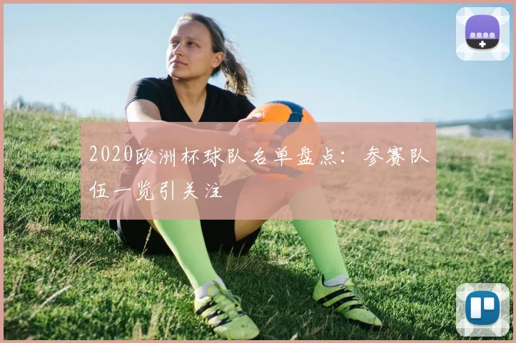 2020欧洲杯球队名单盘点：参赛队伍一览引关注