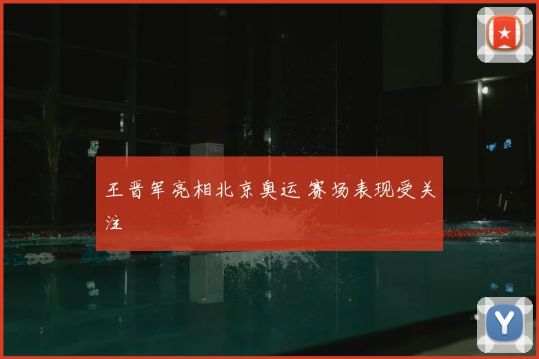王晋军亮相北京奥运 赛场表现受关注
