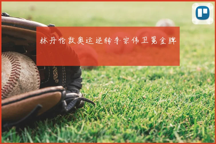 林丹伦敦奥运逆转李宗伟卫冕金牌
