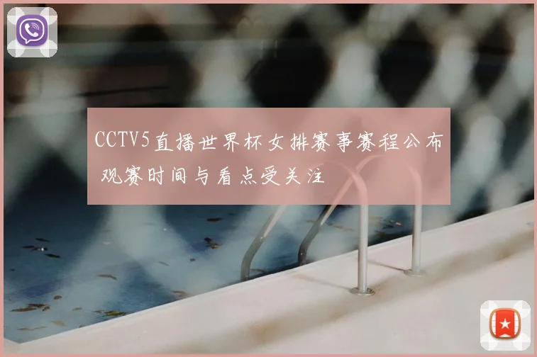 CCTV5直播世界杯女排赛事赛程公布 观赛时间与看点受关注