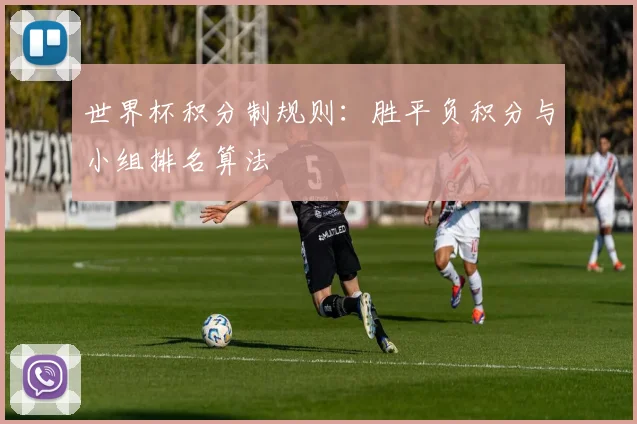 世界杯积分制规则：胜平负积分与小组排名算法