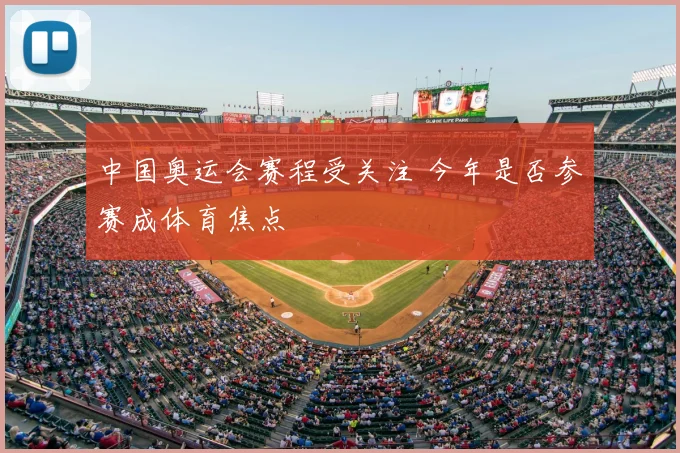 中国奥运会赛程受关注 今年是否参赛成体育焦点