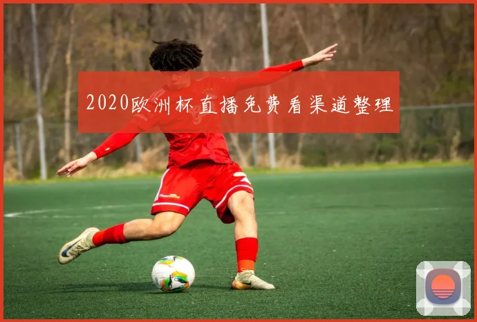 2020欧洲杯直播免费看渠道整理