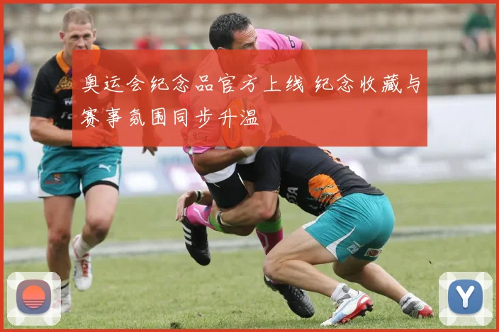 奥运会纪念品官方上线 纪念收藏与赛事氛围同步升温