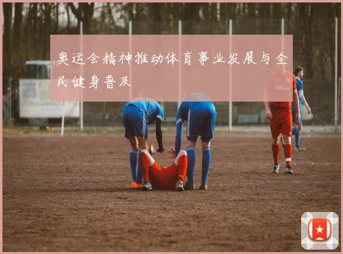 奥运会精神推动体育事业发展与全民健身普及