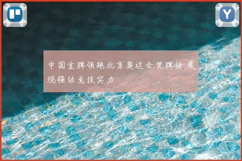 中国金牌领跑北京奥运会奖牌榜 展现强劲竞技实力