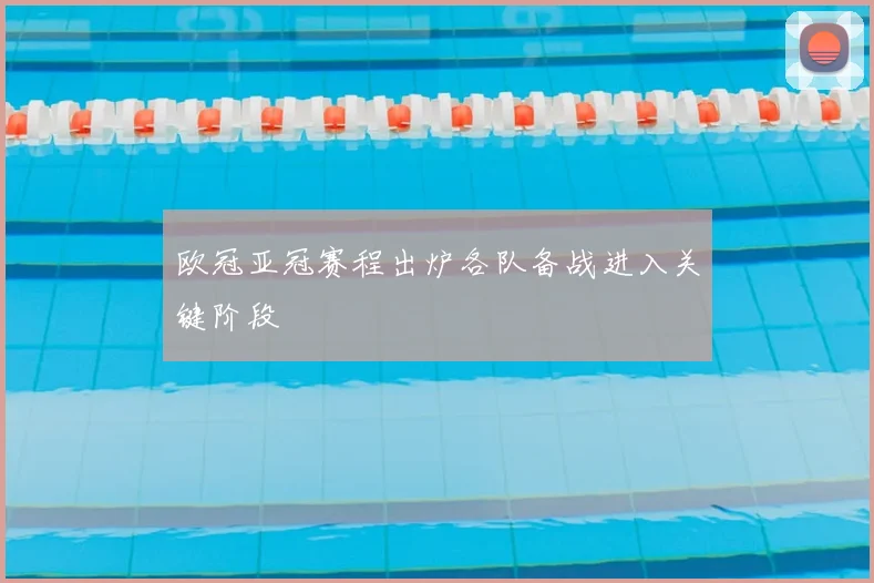 欧冠亚冠赛程出炉各队备战进入关键阶段