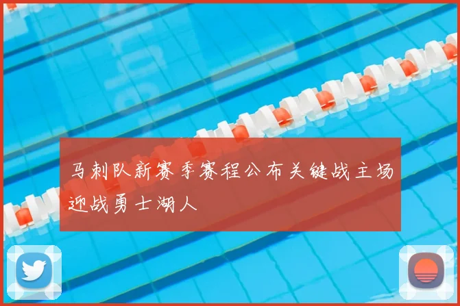 马刺队新赛季赛程公布关键战主场迎战勇士湖人