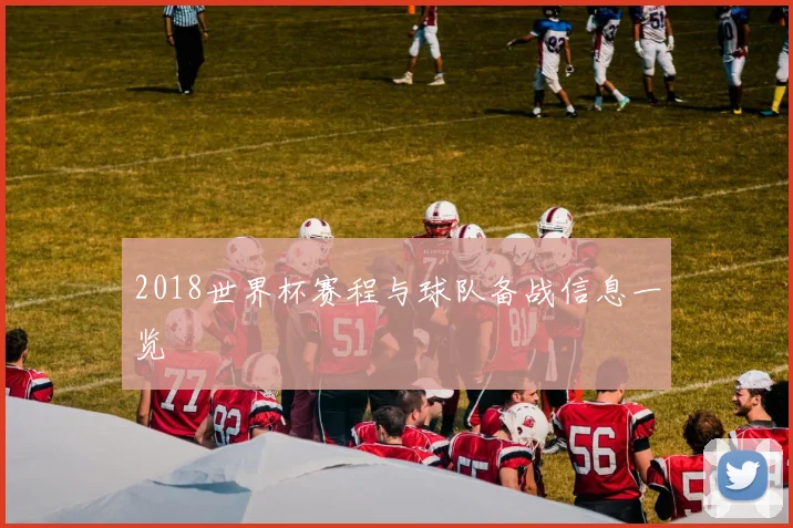 2018世界杯赛程与球队备战信息一览