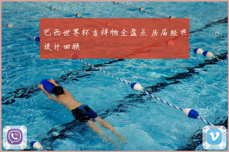 巴西世界杯吉祥物全盘点 历届经典设计回顾