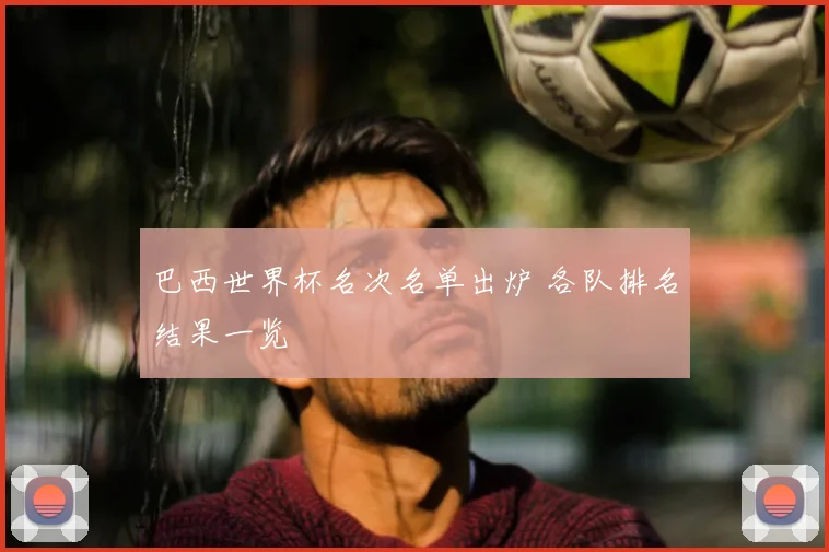 巴西世界杯名次名单出炉 各队排名结果一览