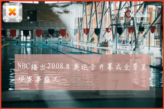 NBC播出2008年奥运会开幕式全景呈现赛事盛况