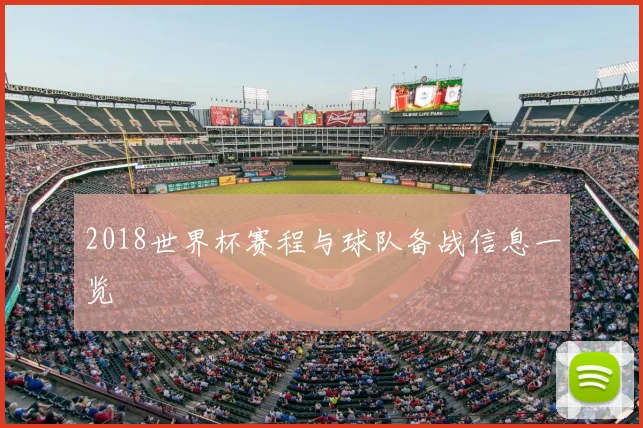 2018世界杯赛程与球队备战信息一览