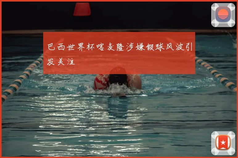 巴西世界杯喀麦隆涉嫌假球风波引发关注
