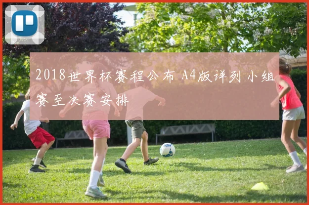 2018世界杯赛程公布 A4版详列小组赛至决赛安排