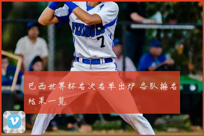 巴西世界杯名次名单出炉 各队排名结果一览