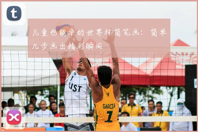 儿童也能学的世界杯简笔画：简单几步画出精彩瞬间