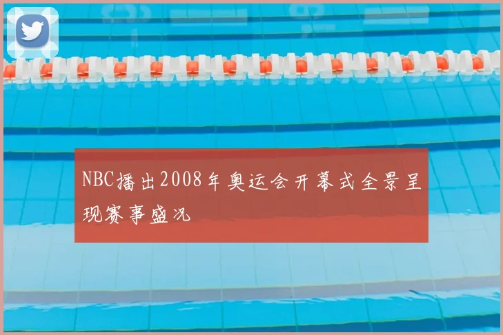 NBC播出2008年奥运会开幕式全景呈现赛事盛况