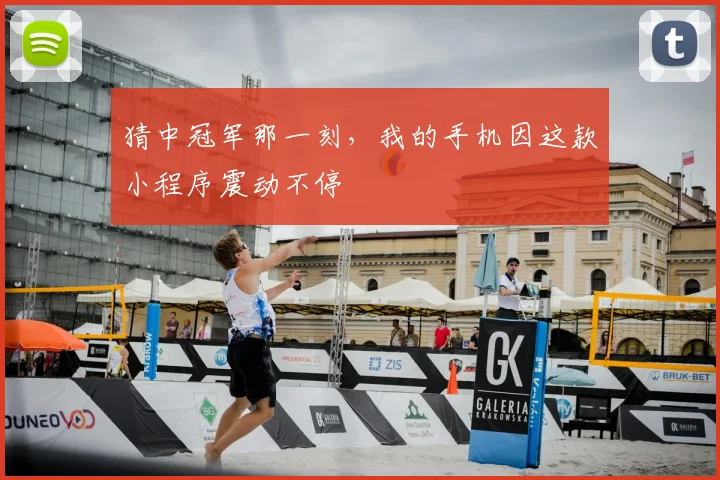 猜中冠军那一刻，我的手机因这款小程序震动不停