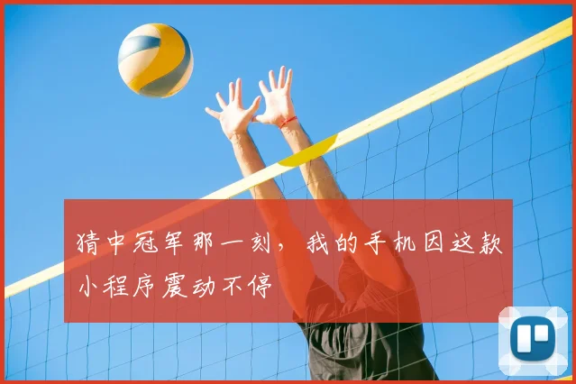 猜中冠军那一刻,我的手机因这款小程序震动不停
