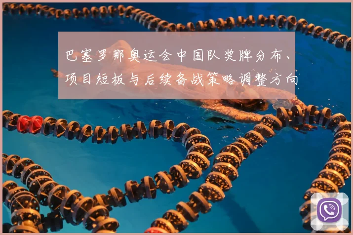 巴塞罗那奥运会中国队奖牌分布、项目短板与后续备战策略调整方向