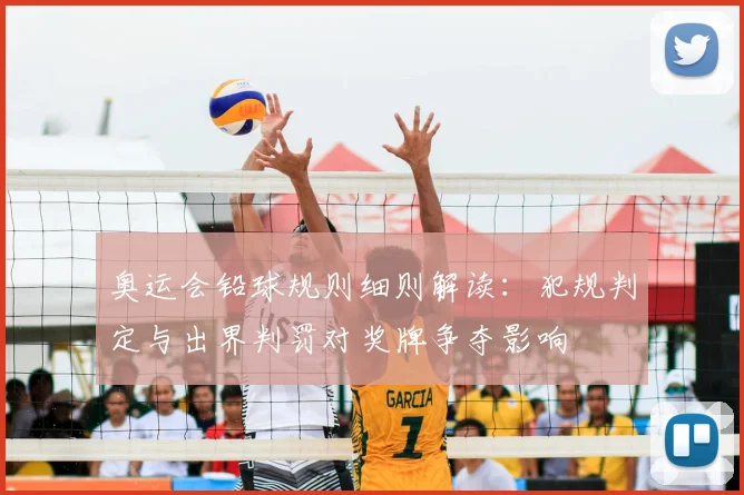 奥运会铅球规则细则解读：犯规判定与出界判罚对奖牌争夺影响