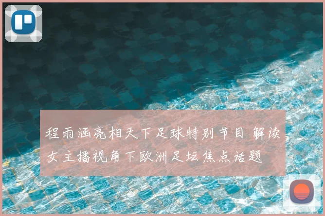 程雨涵亮相天下足球特别节目 解读女主播视角下欧洲足坛焦点话题