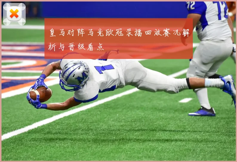 皇马对阵马竞欧冠录播回放赛况解析与晋级看点