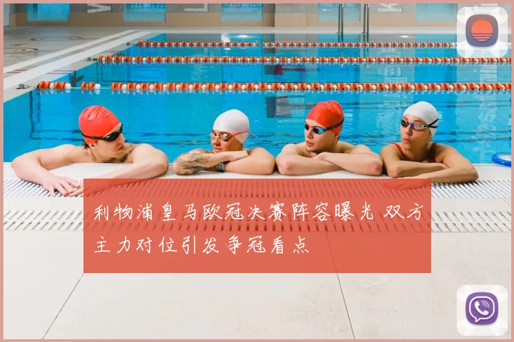 利物浦皇马欧冠决赛阵容曝光 双方主力对位引发争冠看点