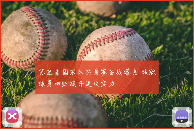 苏里南国家队热身赛备战曝光 旅欧球员回归提升进攻实力