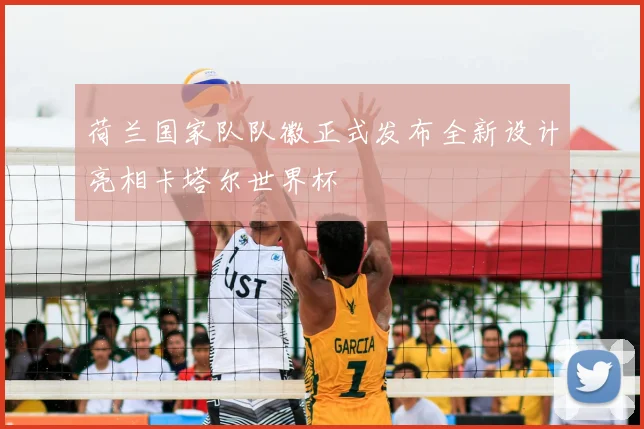 荷兰国家队队徽正式发布全新设计亮相卡塔尔世界杯