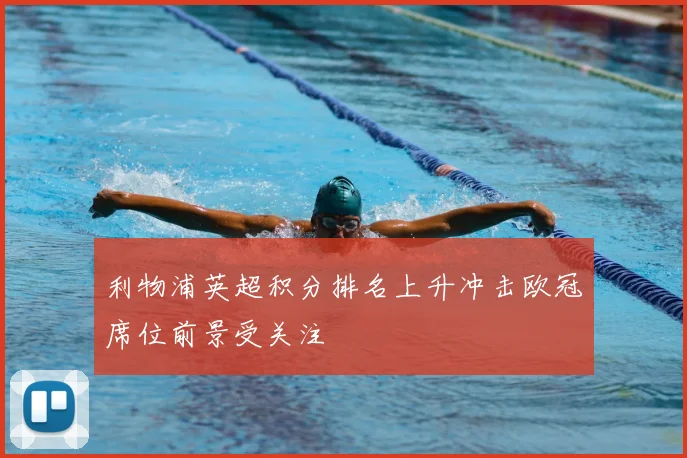 利物浦英超积分排名上升冲击欧冠席位前景受关注