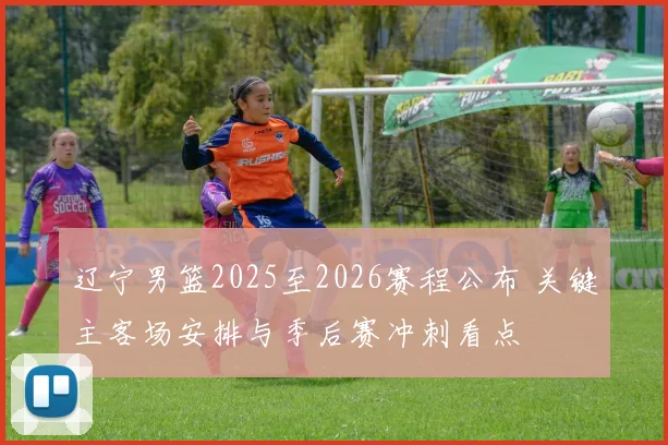 辽宁男篮2025至2026赛程公布 关键主客场安排与季后赛冲刺看点