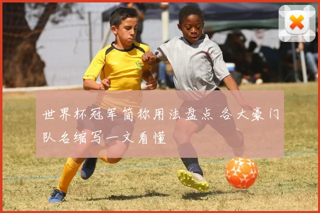 世界杯冠军简称用法盘点 各大豪门队名缩写一文看懂