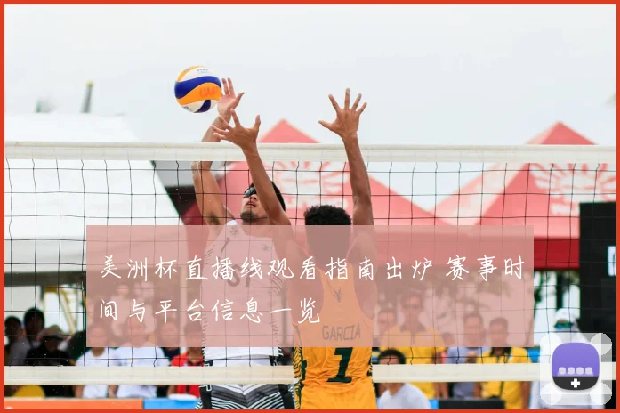 美洲杯直播线观看指南出炉 赛事时间与平台信息一览