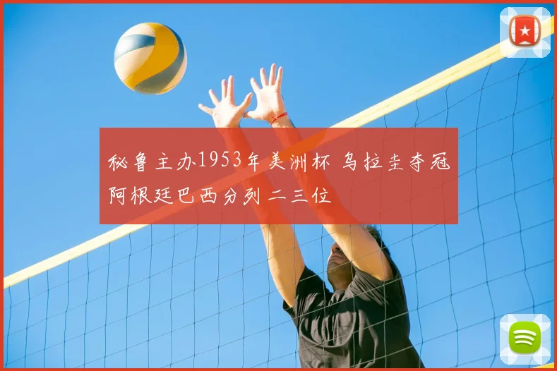 秘鲁主办1953年美洲杯 乌拉圭夺冠阿根廷巴西分列二三位