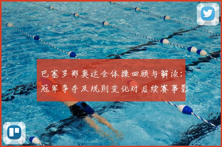 巴塞罗那奥运会体操回顾与解读：冠军争夺及规则变化对后续赛事影响