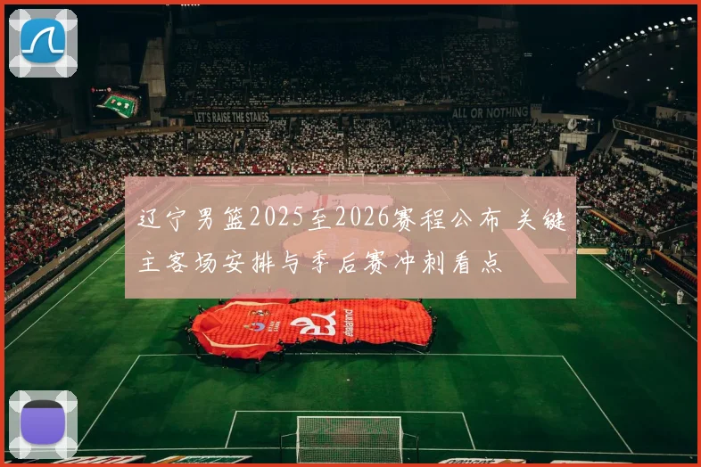 辽宁男篮2025至2026赛程公布 关键主客场安排与季后赛冲刺看点