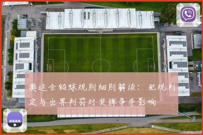 奥运会铅球规则细则解读：犯规判定与出界判罚对奖牌争夺影响