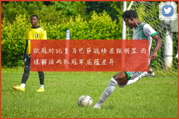 欧冠对比皇马巴萨战绩差距明显 西媒解读两队冠军底蕴差异