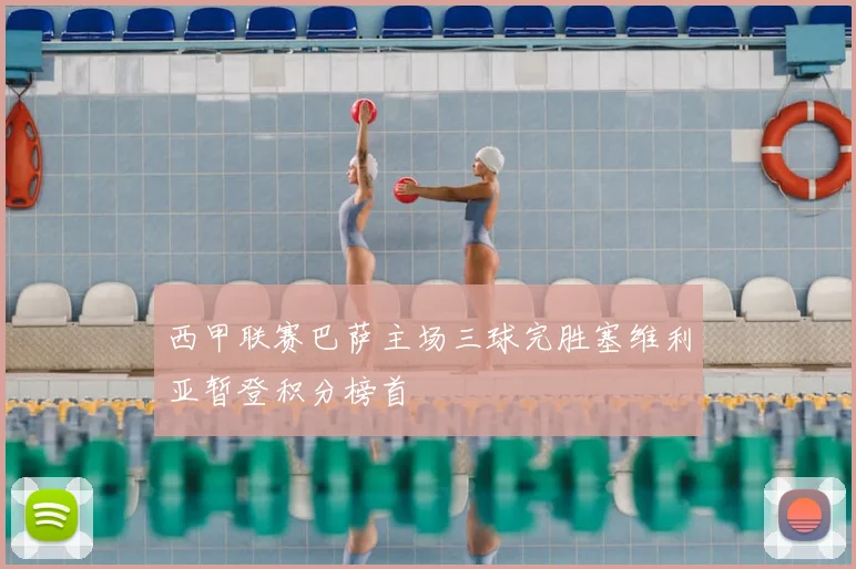 西甲联赛巴萨主场三球完胜塞维利亚暂登积分榜首